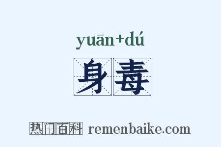 身毒是什么意思的图片